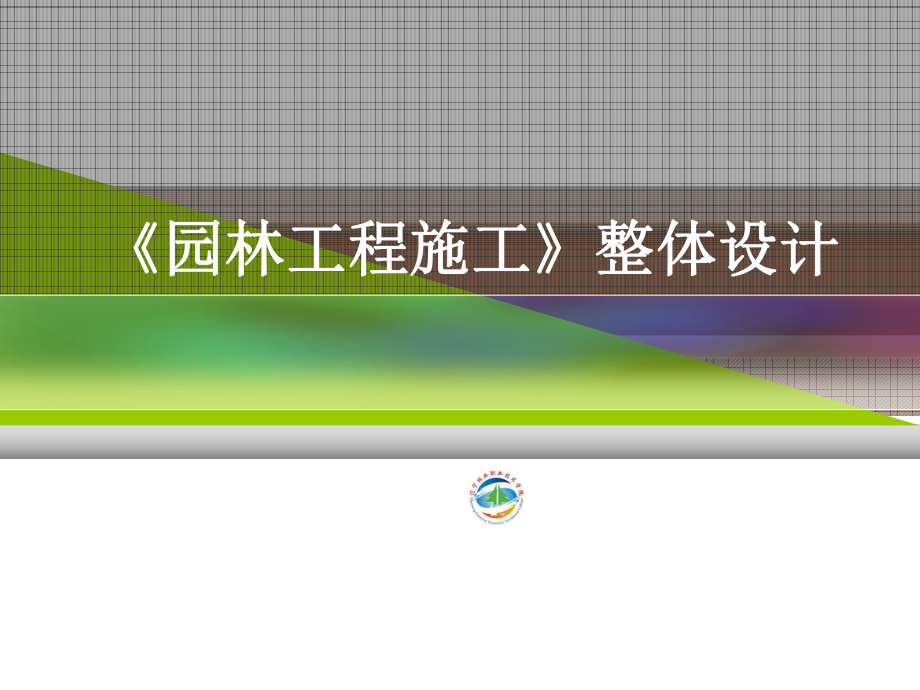 《園林工程施工》整體設(shè)計(jì)_第1頁