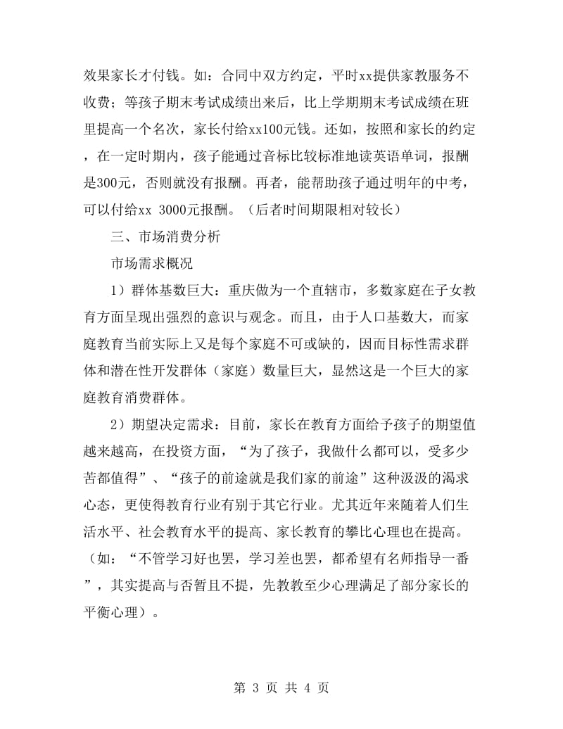 百分家教有限责任公司创业计划书范文_第3页