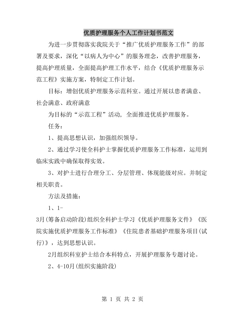 优质护理服务个人工作计划书范文_第1页