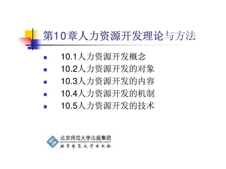 《培訓(xùn)與開發(fā)》第10章：人力資源開發(fā)理論與方法_第1頁