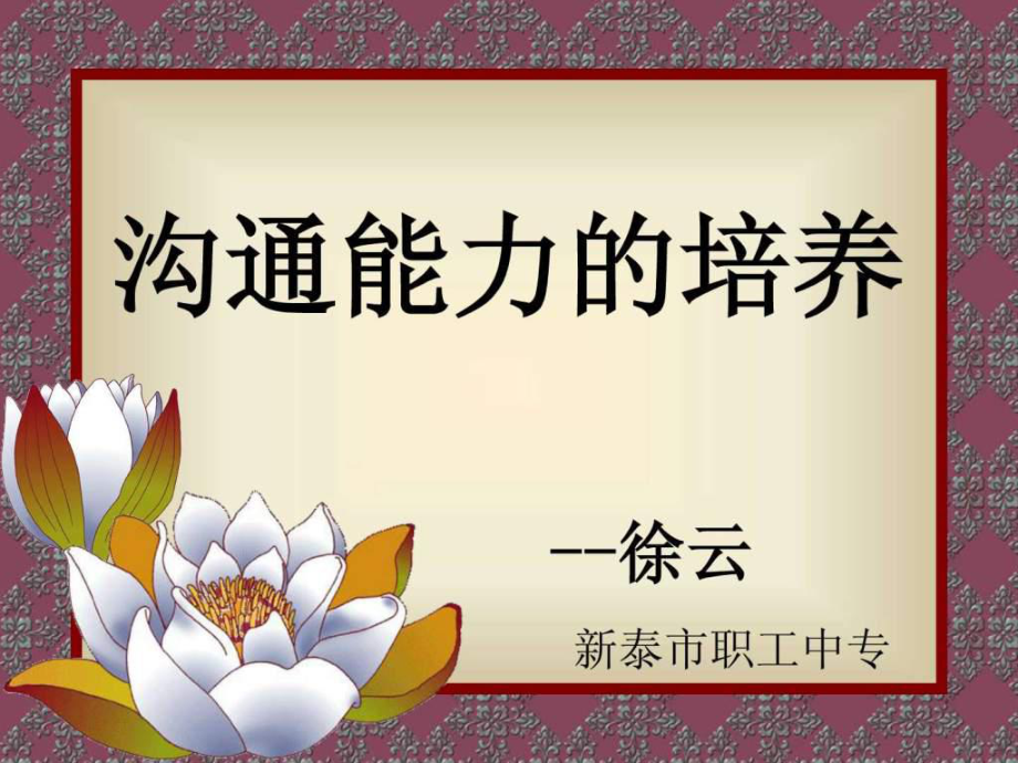 《溝通技巧》溝通能力培養(yǎng)(徐)_第1頁