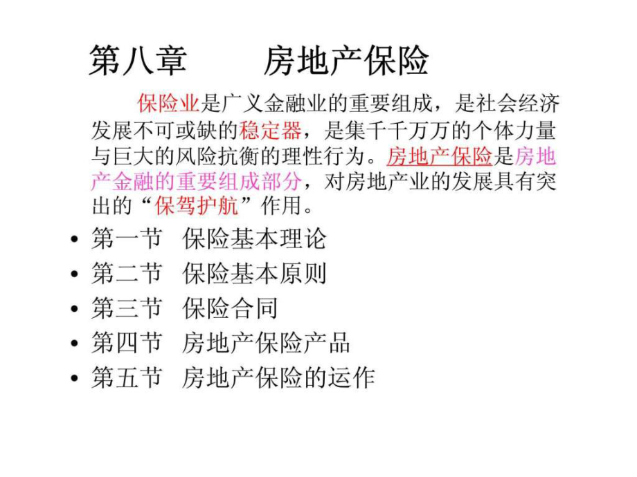 《房地產(chǎn)保險》PPT課件_第1頁