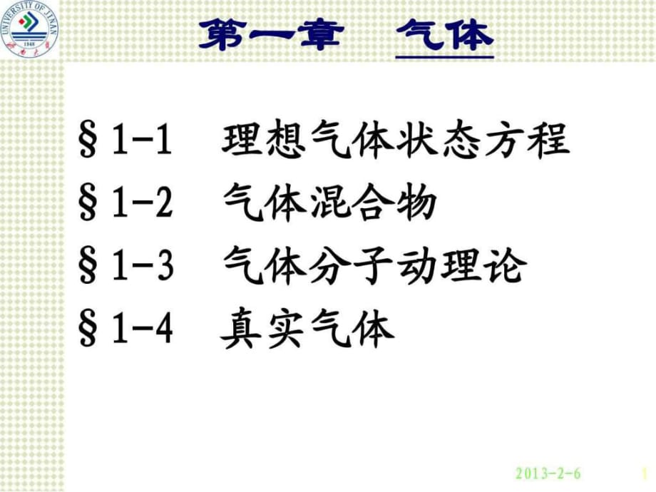 《理想氣體狀態(tài)方程》PPT課件_第1頁