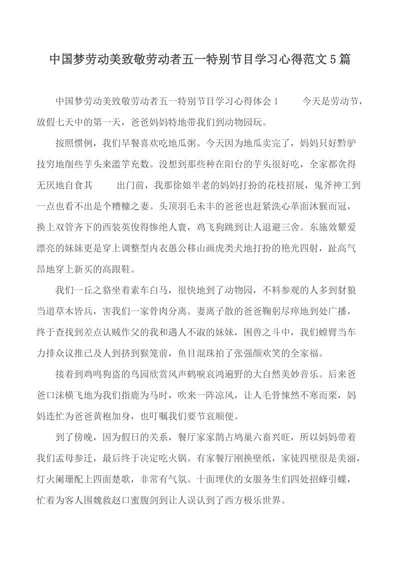 中国梦劳动美致敬劳动者五一特别节目学习心得范文5篇_第1页