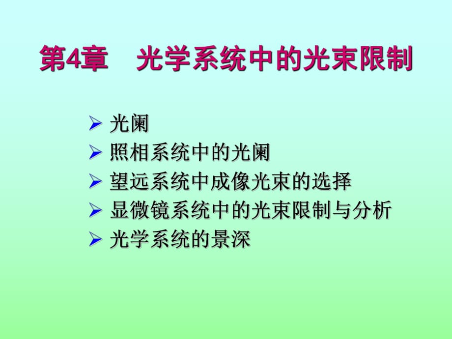 《工程光學(xué)教學(xué)課件》第04章_第1頁