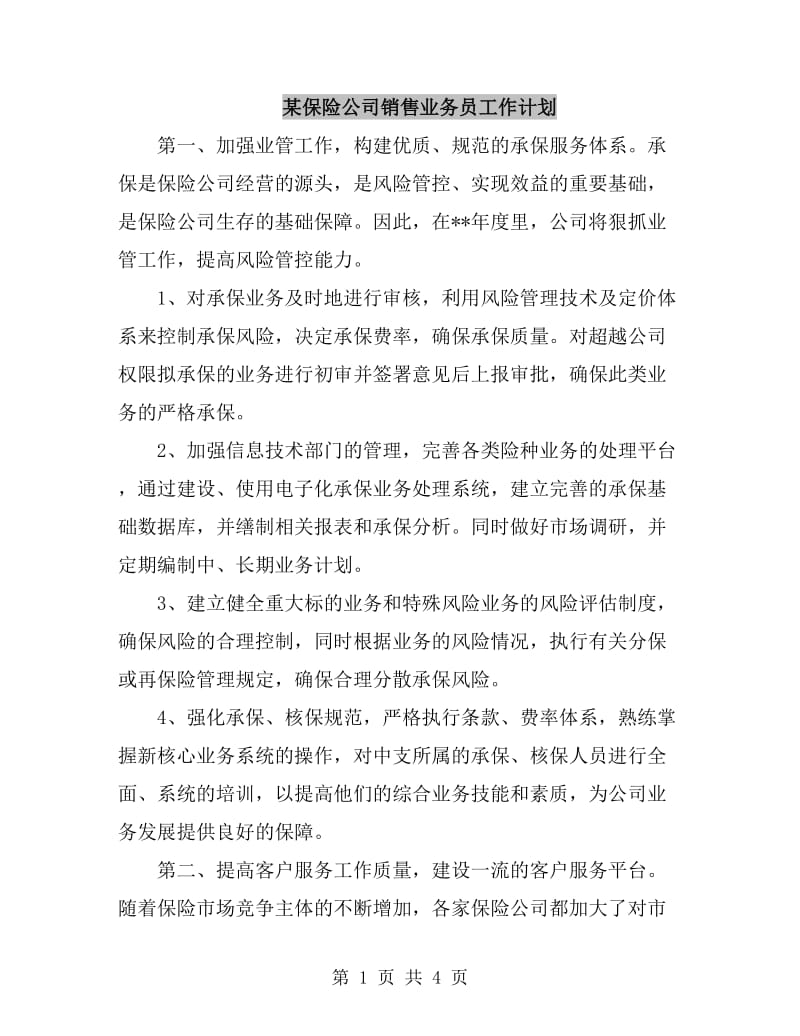 某保险公司销售业务员工作计划_第1页