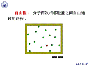 《物理學(xué)教學(xué)課件》7-5碰撞頻率和平均自由程