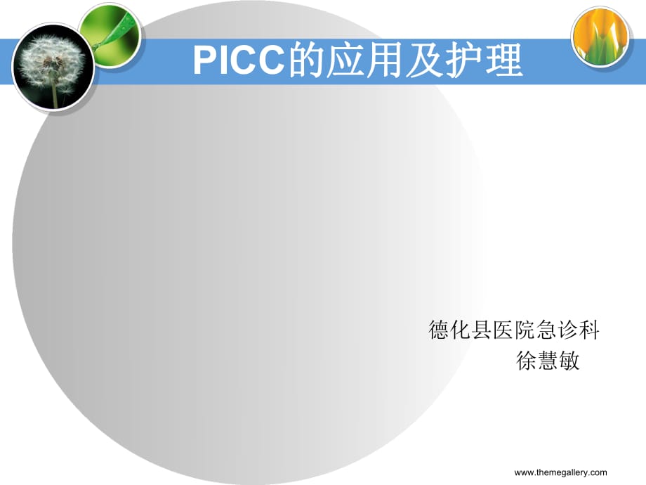 《picc的應(yīng)用與護(hù)理》PPT課件_第1頁(yè)