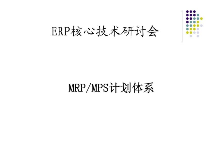 《MRP／MPS计划体系》PPT课件_第1页