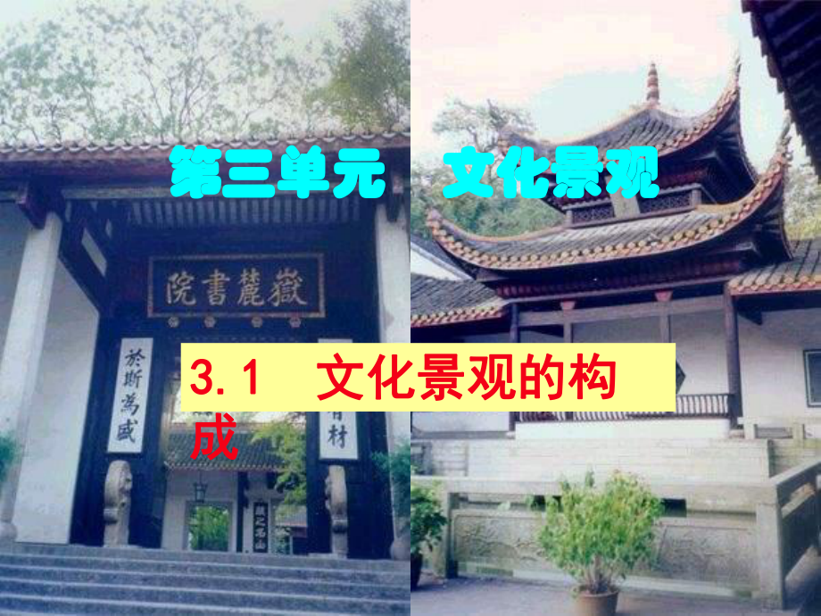 《文化景觀的構(gòu)成》PPT課件_第1頁(yè)