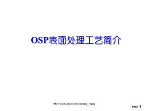 OSP表面处理工艺简介
