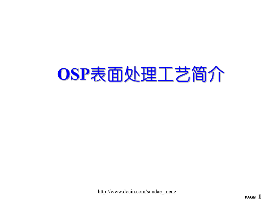 OSP表面处理工艺简介_第1页