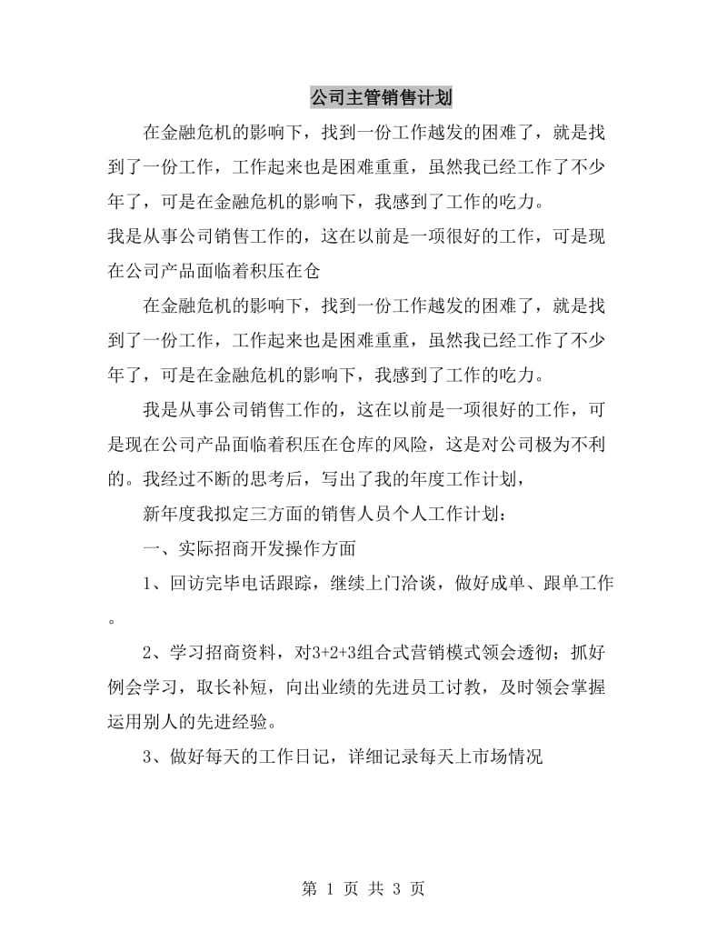 公司主管销售计划_第1页