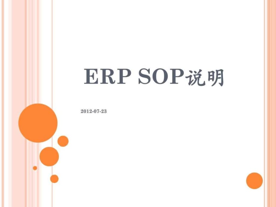 《ERP作业流程》PPT课件_第1页