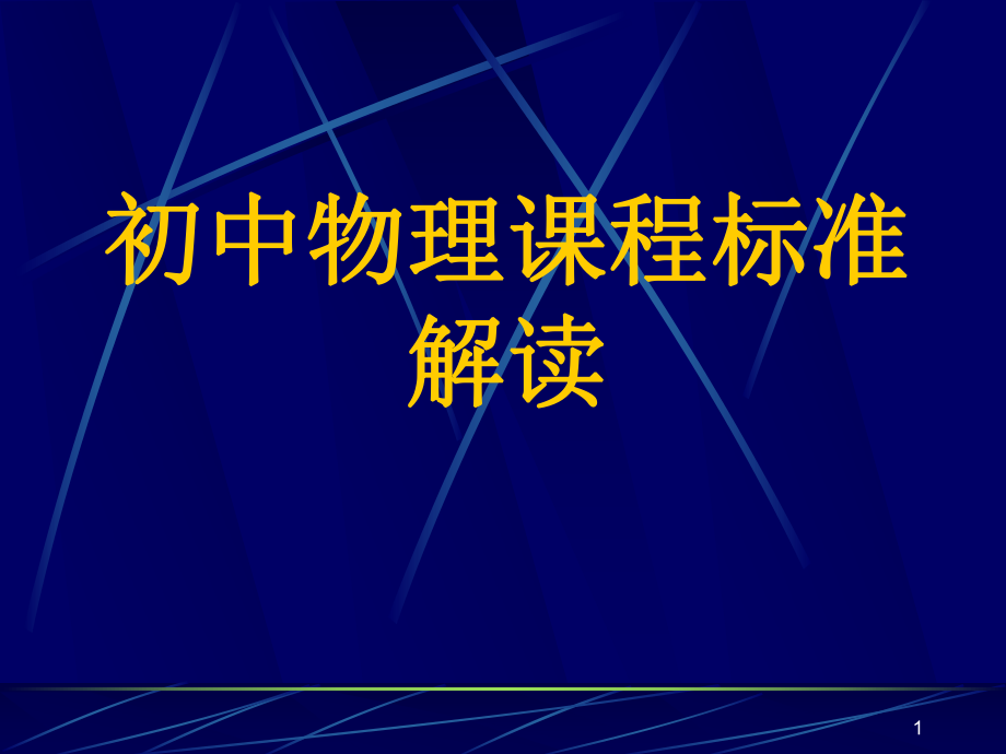 《初中物理課程標(biāo)準(zhǔn)》PPT課件_第1頁