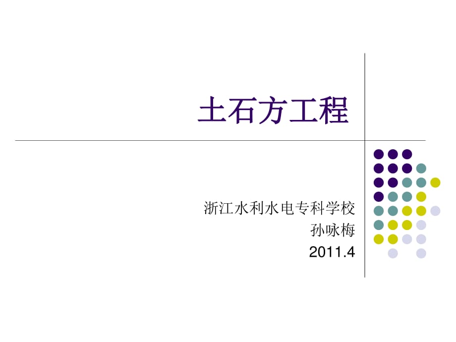 《土石方工程》PPT課件_第1頁