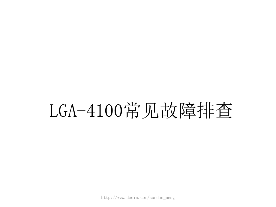 LGA-4100常见故障排查_第1页