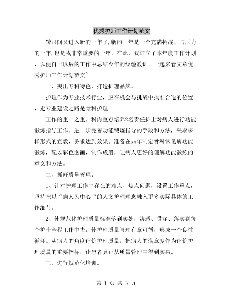 优秀护师工作计划范文_第1页