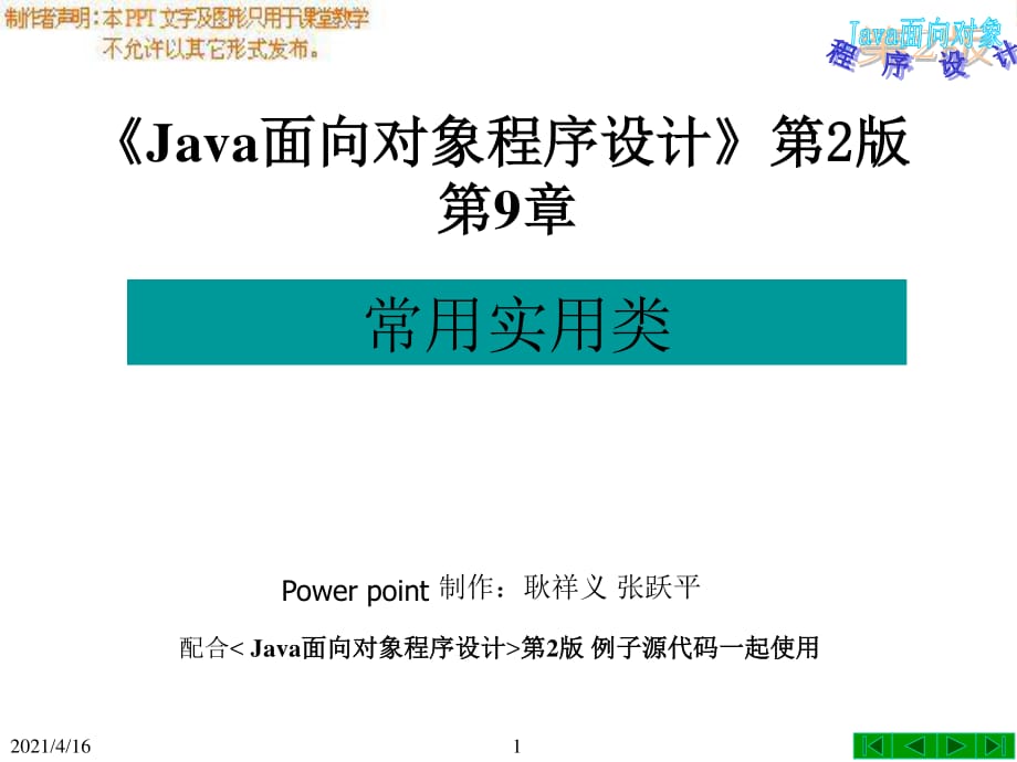 java面向对象程序设计第2版第9章-常用实用类_第1页