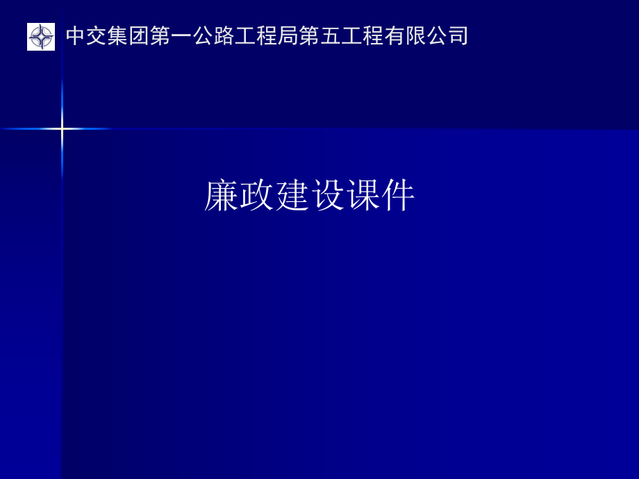 《廉政建設課件》PPT課件_第1頁