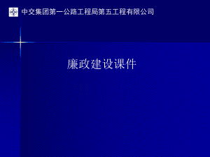 《廉政建設(shè)課件》PPT課件