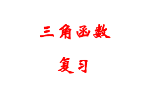 《三角函數(shù)復(fù)習(xí)》課件(舊人教版高一下)