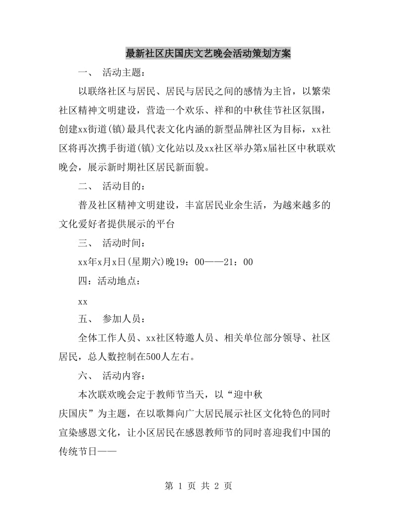 最新社区庆国庆文艺晚会活动策划方案_第1页