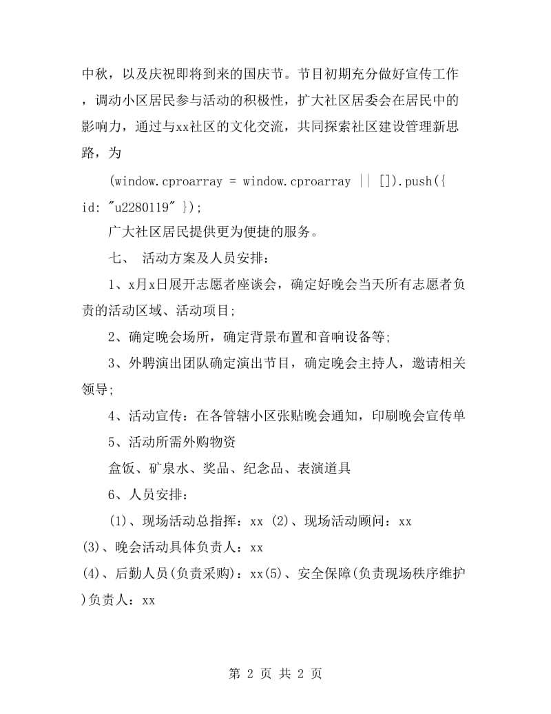 最新社区庆国庆文艺晚会活动策划方案_第2页