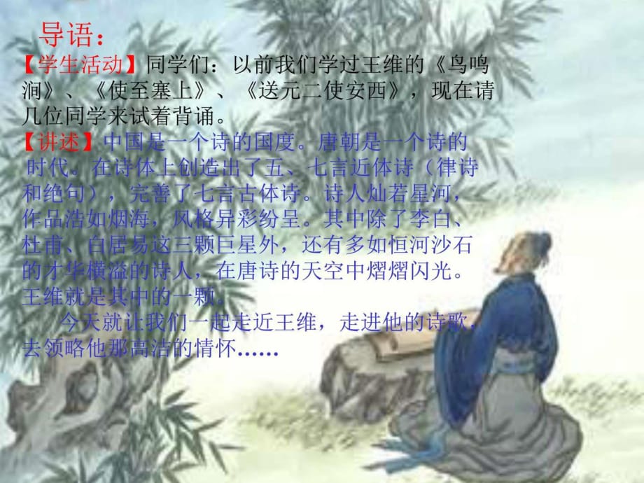 《山居秋暝》教学课件(29张ppt)图_第1页