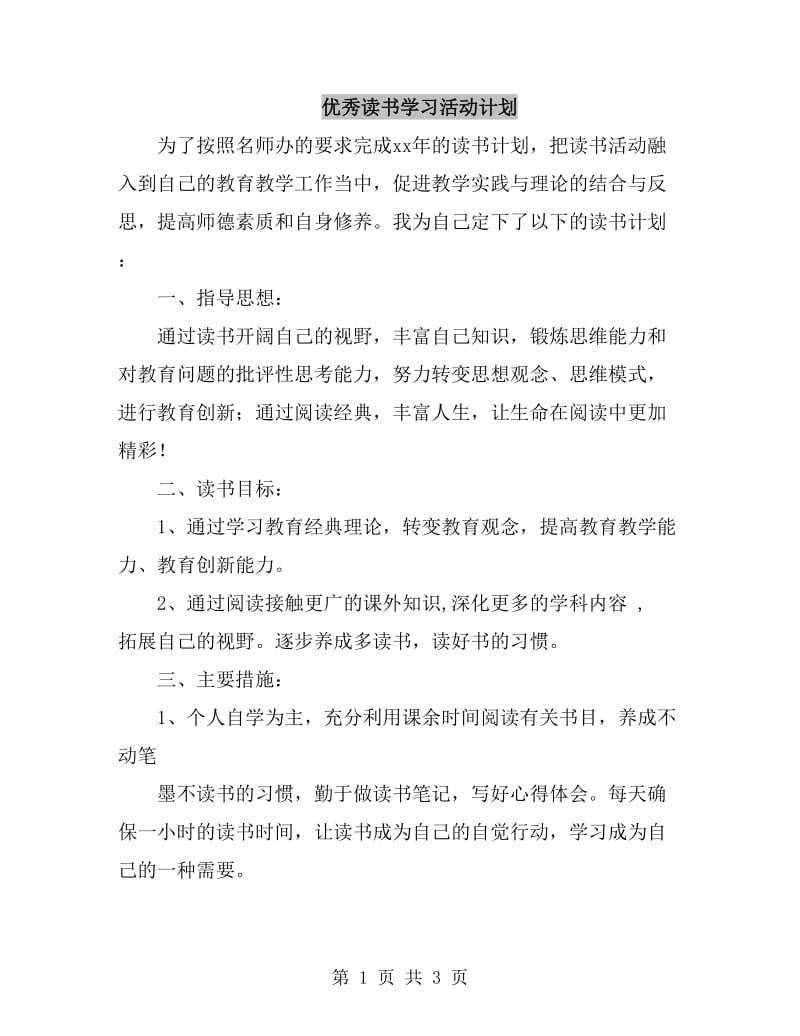 优秀读书学习活动计划_第1页