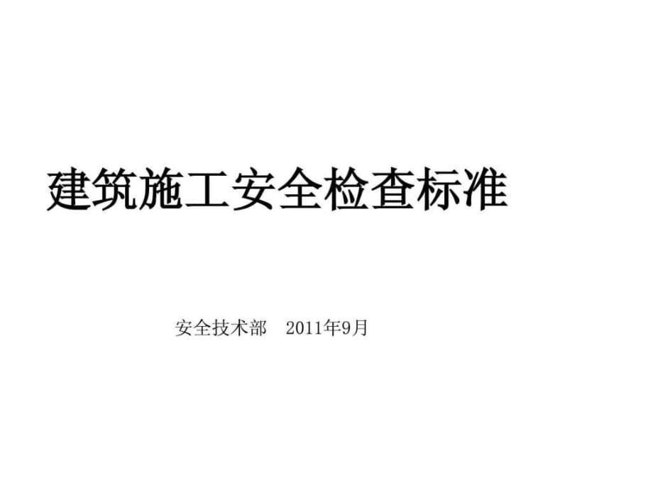 《建筑施工安全檢查標(biāo)準(zhǔn)》JGJ59-99圖解_第1頁