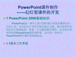 POWERPOINT課件制作