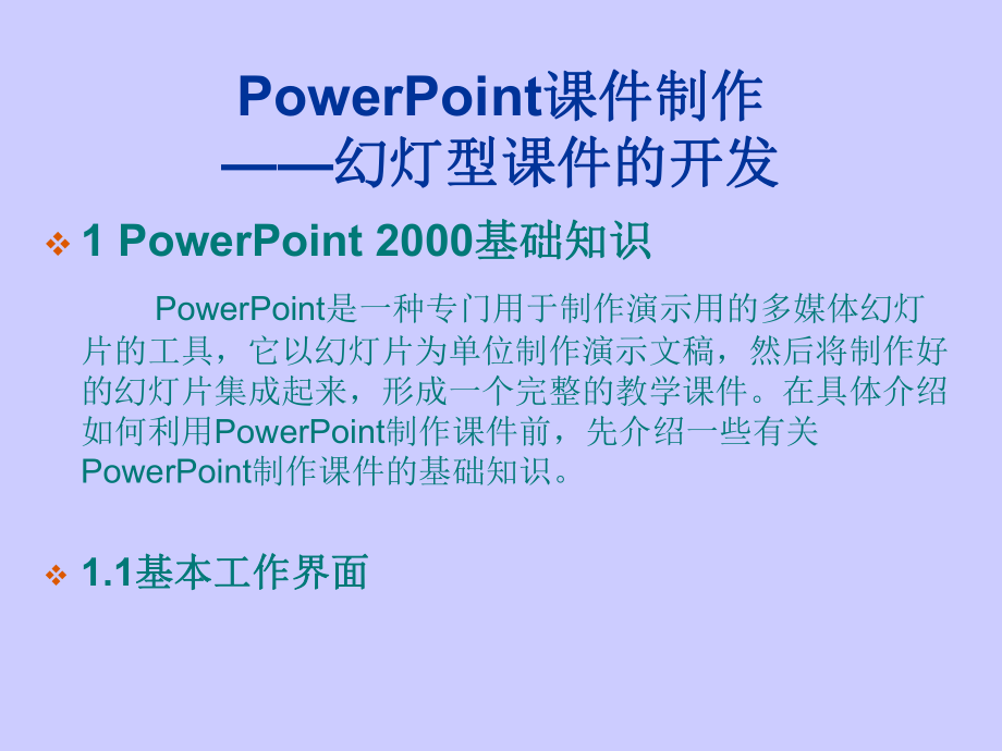 POWERPOINT課件制作_第1頁(yè)