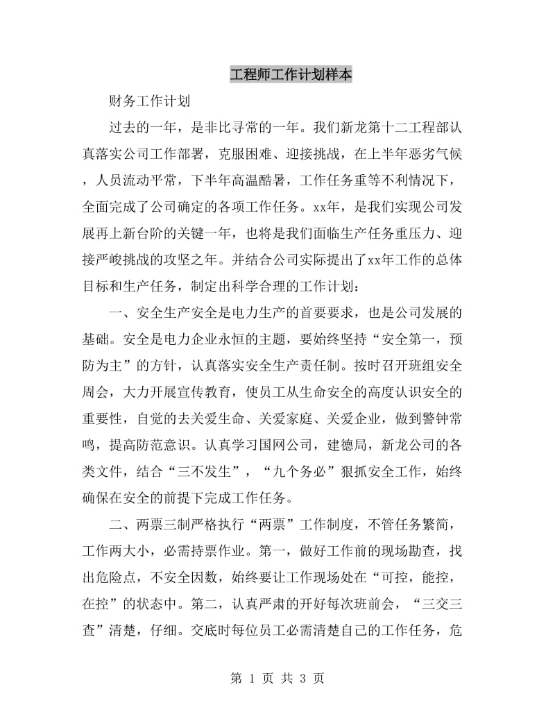 工程师工作计划样本_第1页