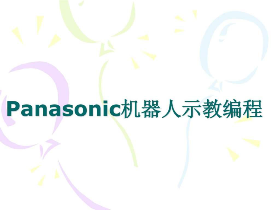 Panasonic機(jī)器人教學(xué)編程設(shè)定篇_第1頁(yè)