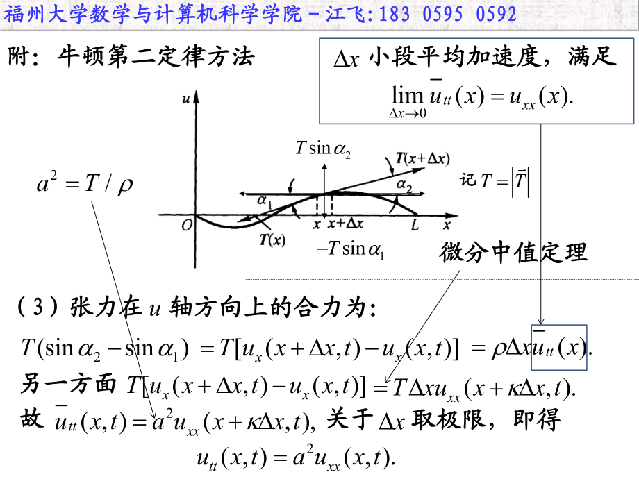 《数学物理方程-福州大学-江飞》1.2达朗贝尔公式、波的传播_第1页