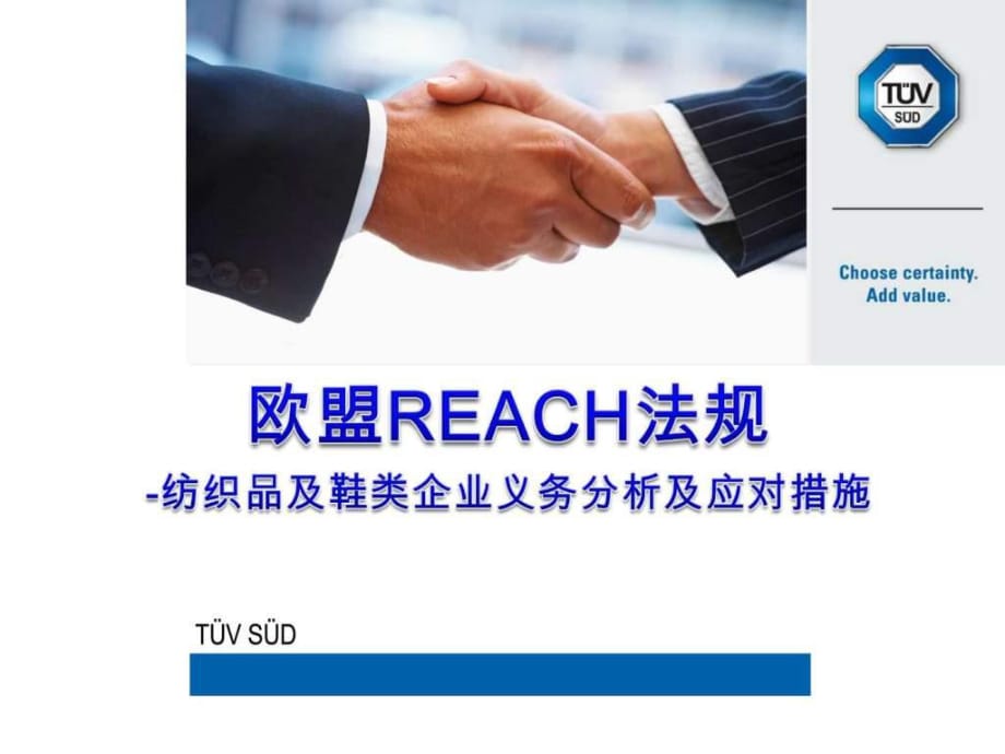 REACH对纺织品及鞋类的影响_第1页