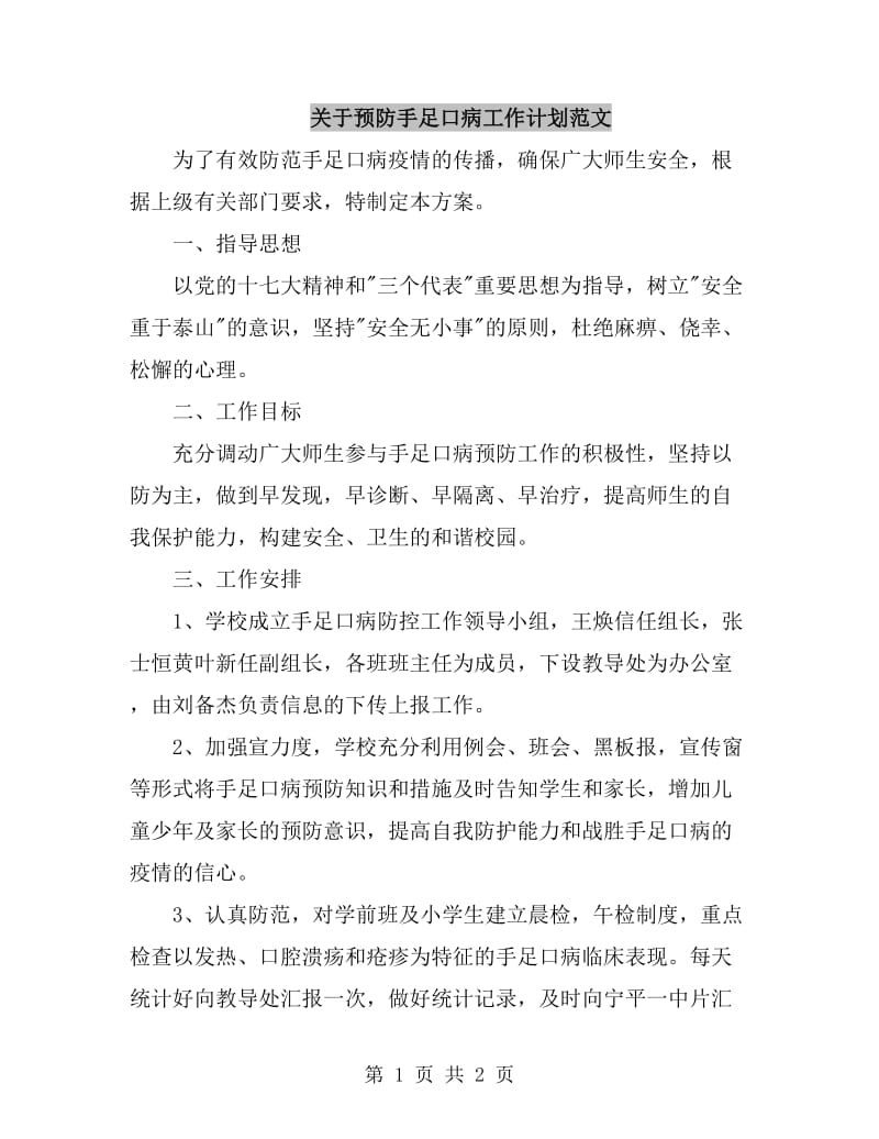 关于预防手足口病工作计划范文_第1页