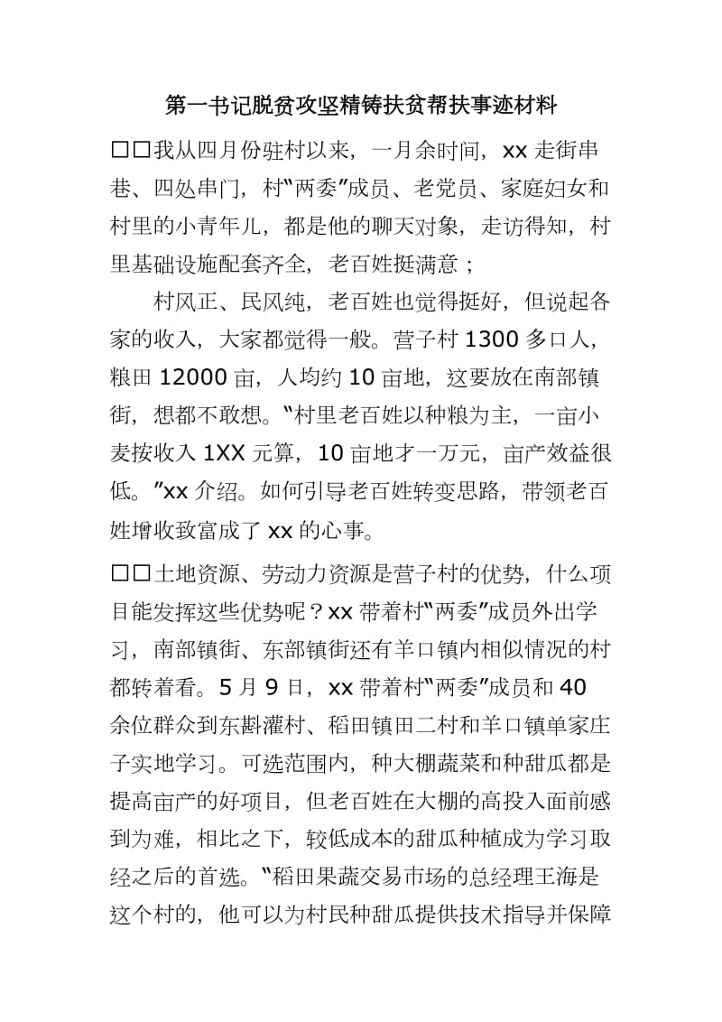 第一书记脱贫攻坚精铸扶贫帮扶事迹材料_第1页