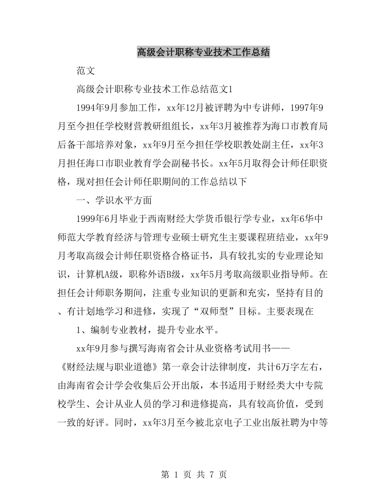 高级会计职称专业技术工作总结_第1页