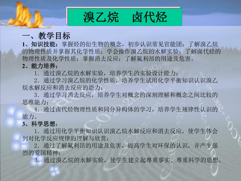 《溴乙烷鹵代烴》PPT課件_第1頁