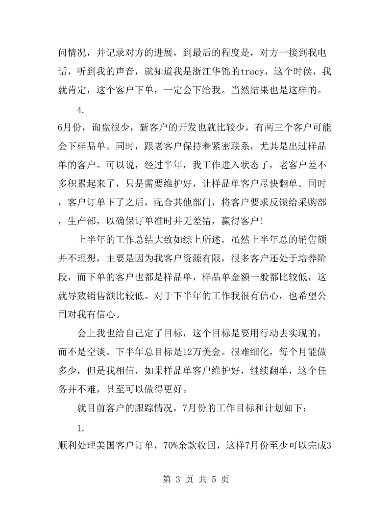 外贸业务员半年工作总结与计划_第3页