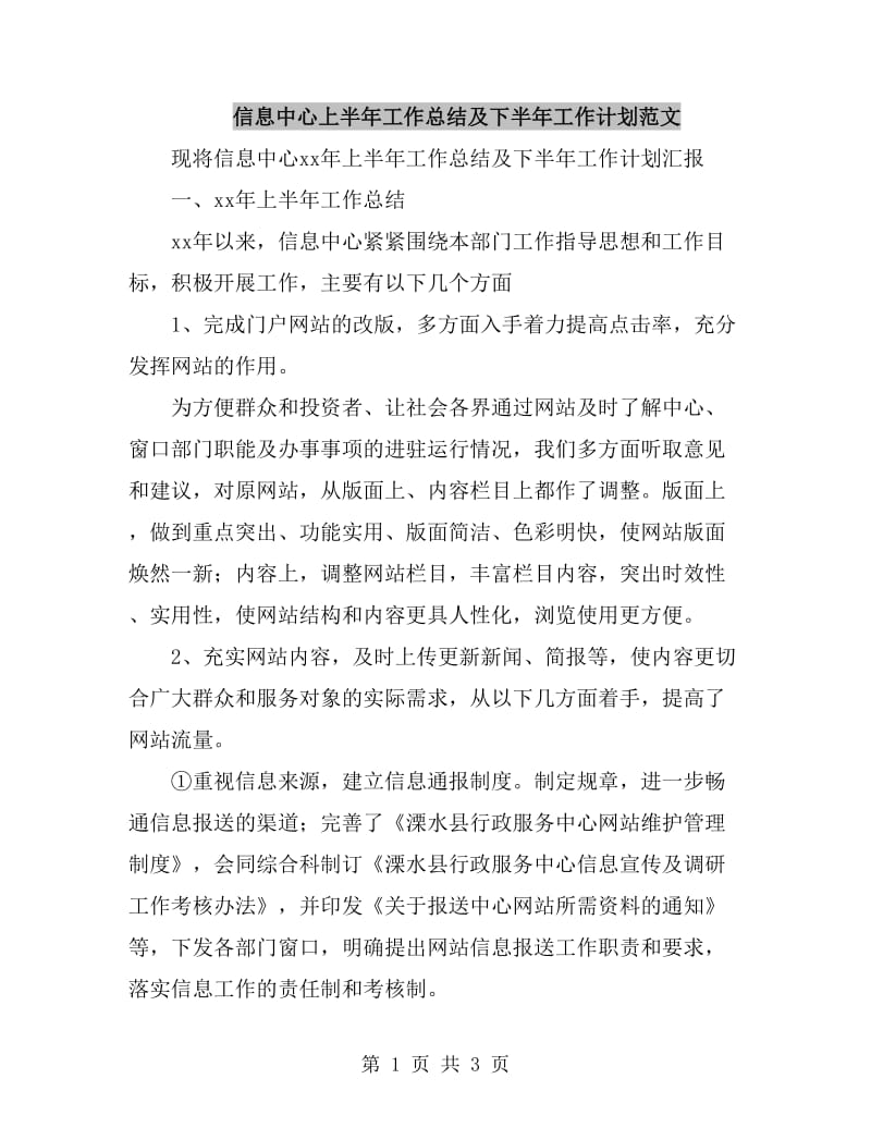 信息中心上半年工作总结及下半年工作计划范文_第1页