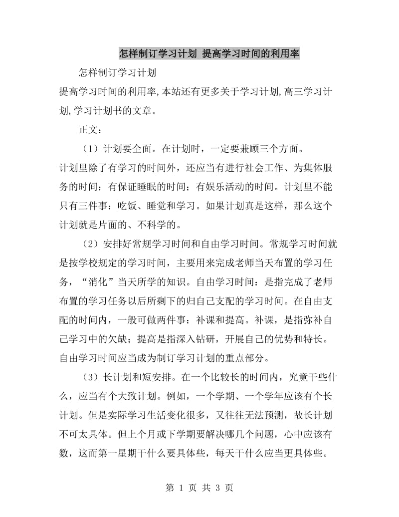 怎样制订学习计划 提高学习时间的利用率_第1页