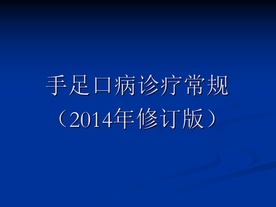 《手足口病诊疗常规》PPT课件_第1页