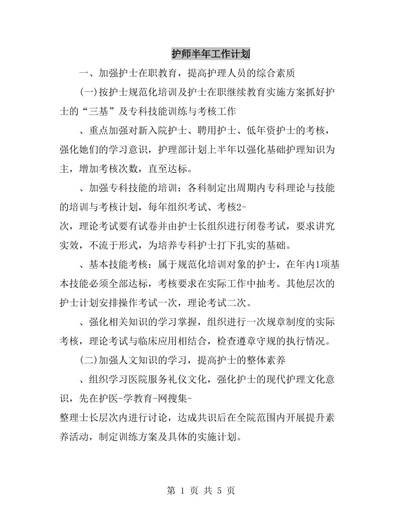 护师半年工作计划_第1页