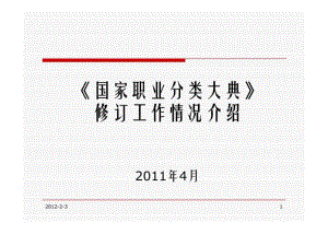 《國(guó)家職業(yè)分類大典》修訂工作情況介紹