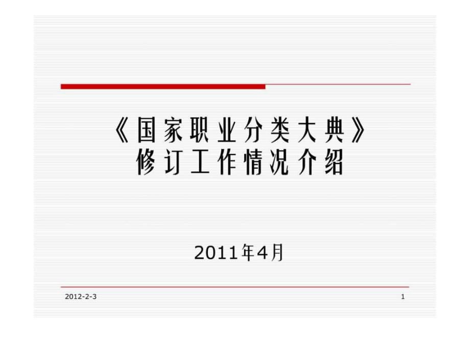 《國家職業(yè)分類大典》修訂工作情況介紹_第1頁