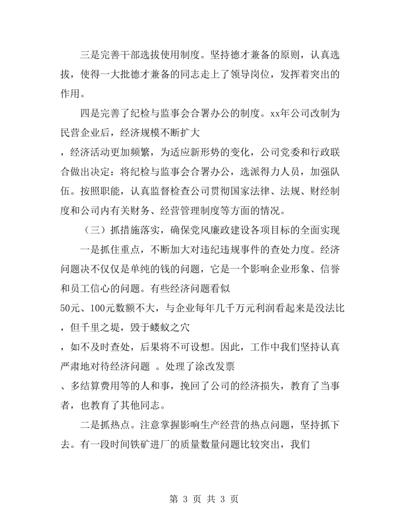 民营企业三年来纪检监察工作总结_第3页