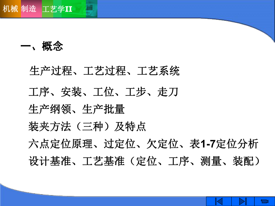 《機(jī)械制造工藝與裝備》總復(fù)習(xí)_第1頁(yè)